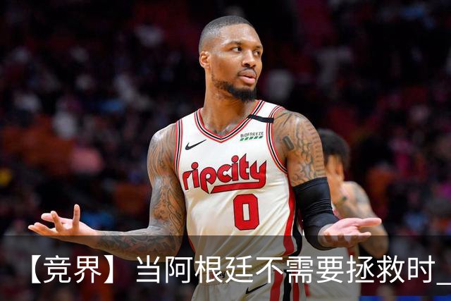 【竞界】当阿根廷不需要拯救时 梅西开始享受足球